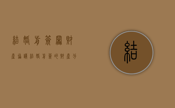 结婚前签署财产协议（结婚前签的财产分割协议有效吗）