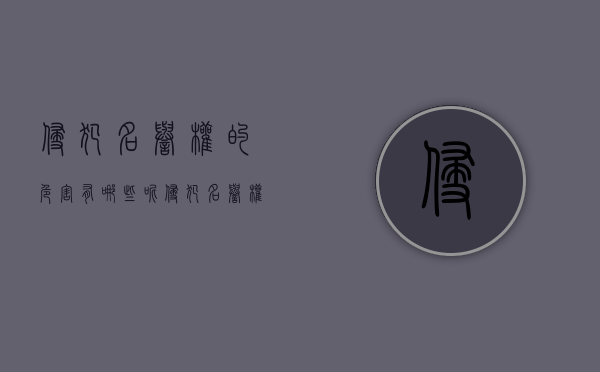 侵犯名誉权的危害有哪些呢（侵犯名誉权的后果）