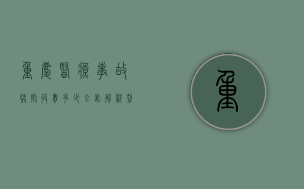 重庆医疗事故律师收费多少？全面解析医疗事故律师费用标准