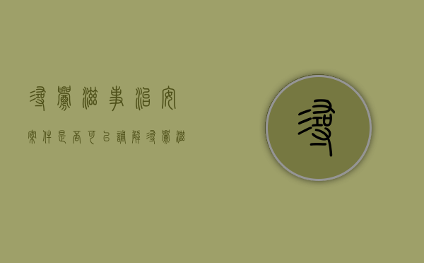 寻衅滋事治安案件,是否可以调解（寻衅滋事刑事案件可以调解吗）