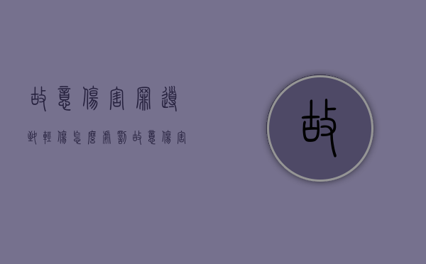 故意伤害罪导致轻伤怎么处罚？（故意伤害罪轻伤怎么量刑）