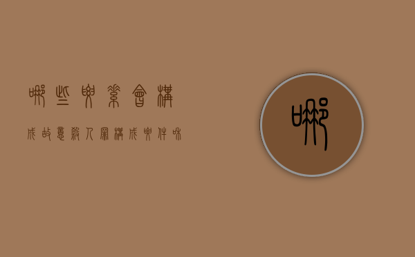 哪些要素会构成故意杀人罪（构成要件和要素的区别）