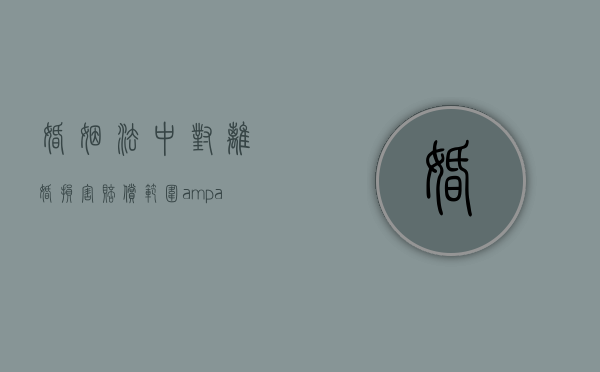 婚姻法中对离婚损害赔偿范围&amp;#x9;的规定是怎么样的（婚姻法对离婚配偶补偿问题）