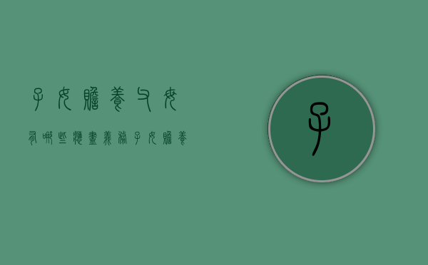 子女赡养父母有哪些应尽义务（子女赡养父母的赡养费）