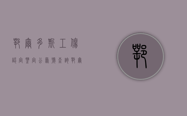 鄂尔多斯工伤认定鉴定公众号查询（鄂尔多斯工伤认定鉴定公众号是什么）