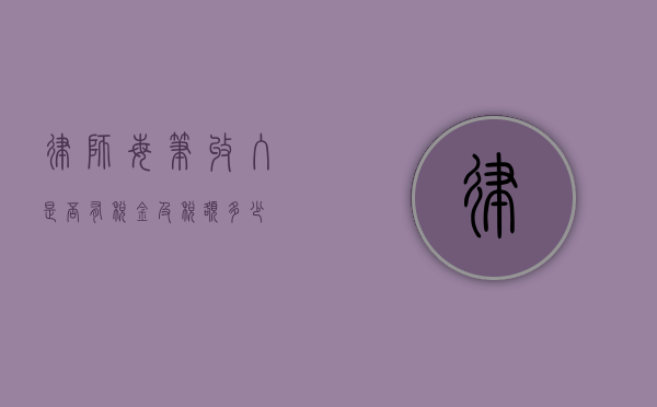 律师每笔收入是否有税金及税额多少？