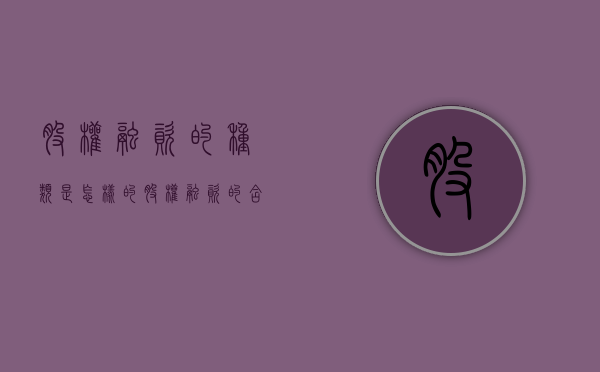 股权融资的种类是怎样的（股权融资的含义是什么?）