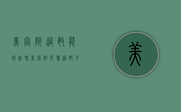 美容院过敏能投诉吗（美容院皮肤过敏可以退款吗）