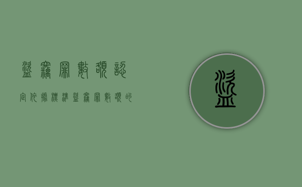 盗窃罪数额认定 依据标准（盗窃罪数额的认定）