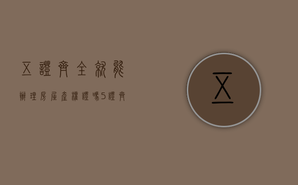 五证齐全就能办理房屋产权证吗（5证齐全的房子还有顾虑吗）