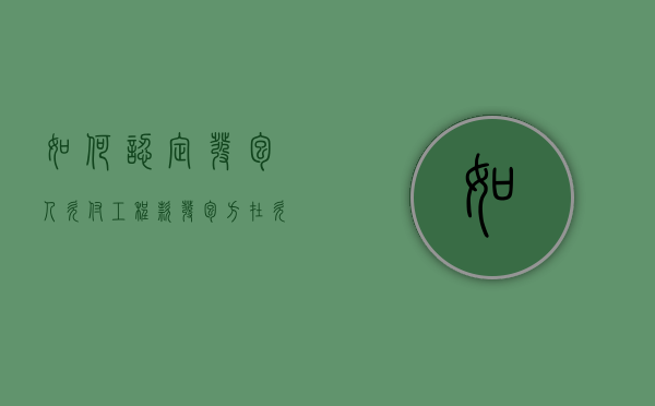 如何认定发包人欠付工程款（发包方在欠付工程款的范围内承担）