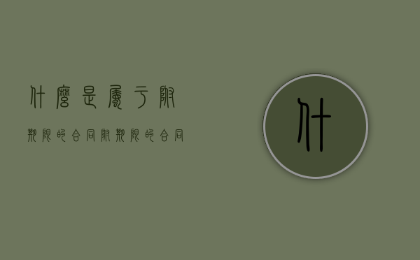 什么是属于附期限的合同？（附期限的合同和附条件的合同）
