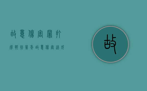 故意伤害罪打残腿判几年（故意伤害造成骨折）