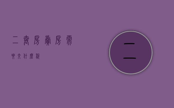 二套房卖房需要交什么税