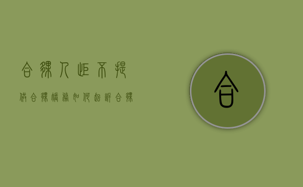 合伙人拒不提供合伙账务如何起诉（合伙人拒不提供账目）