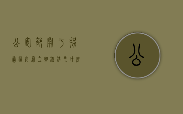 公安部关于拐卖妇女罪立案标准是什么？（2020最新公安部新规）