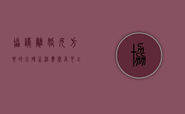 协议离婚女方要的小孩生活费太高,可以到法院起诉变更调低费用吗（女方要离婚小孩谁抚养）