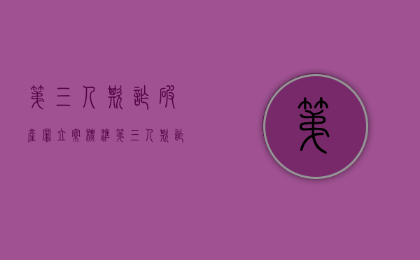 第三人欺诈破产罪立案标准（第三人欺诈破产罪司法解释）