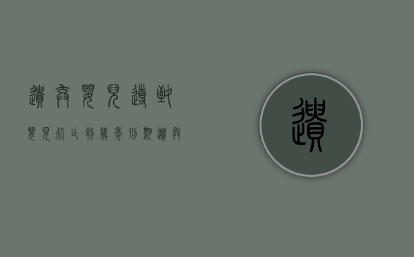 遗弃婴儿导致婴儿死亡判几年刑期（遗弃婴儿致死怎么判刑）