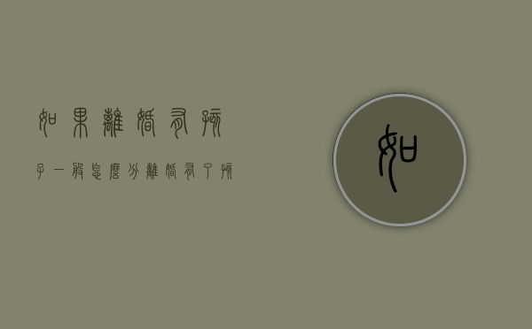 如果离婚有孩子一般怎么分（离婚有了孩子怎么办）