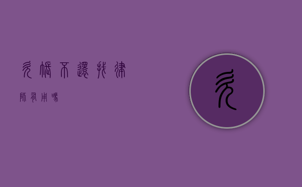 欠账不还找律师有用吗？
