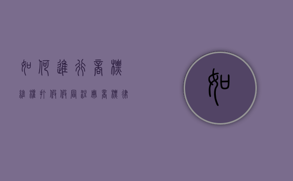 如何进行商标维权打假（假冒注册商标律师）