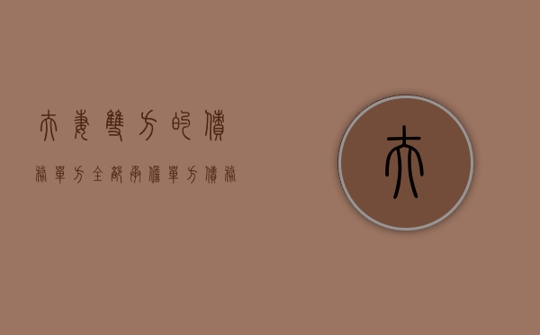 夫妻双方的债务单方全部承担（单方债务会转成夫妻共同债务吗）