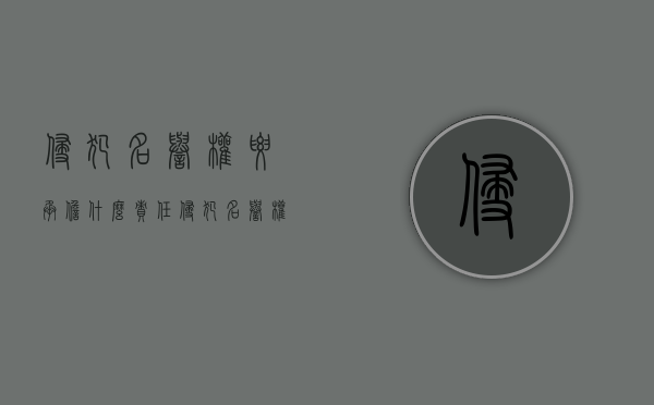 侵犯名誉权要承担什么责任(侵犯名誉权要承担的后果) 侵犯名誉权要承担什么责任(侵犯名誉权要承担的后果)