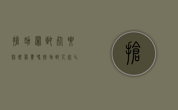 抢劫罪致死要赔丧葬费吗（抢劫致人死亡一定被判死刑吗）