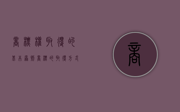 商标权取得的基本原则（商标的取得方式有哪两种）