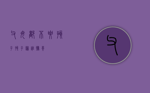 父母都不要孩子,孩子归谁抚养