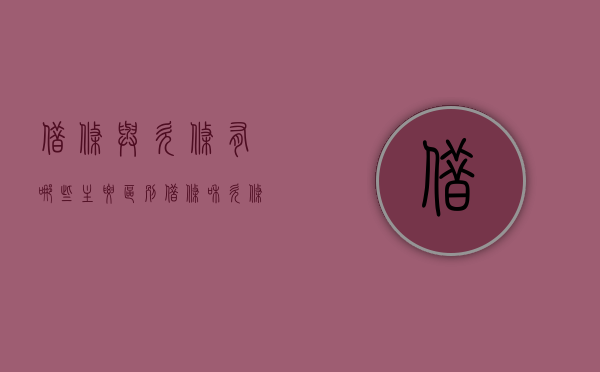 借条与欠条有哪些主要区别（借条和欠条有啥区别?）