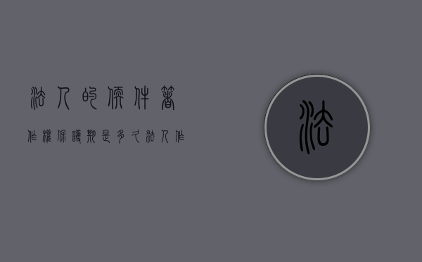 法人的软件著作权保护期是多久（法人作品的著作权归属）