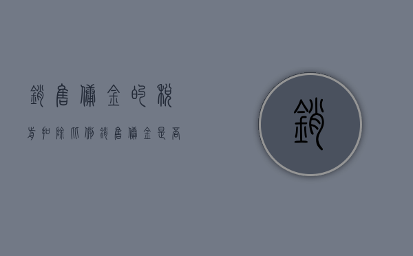 销售佣金的税前扣除比例（销售佣金是否可在税前抵扣）