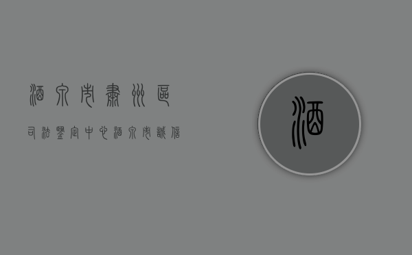 酒泉市肃州区司法鉴定中心（酒泉市诚信司法鉴定中心在哪里）