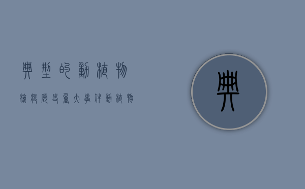 典型的动植物检疫历史重大事件（动植物检疫的现状和趋势）