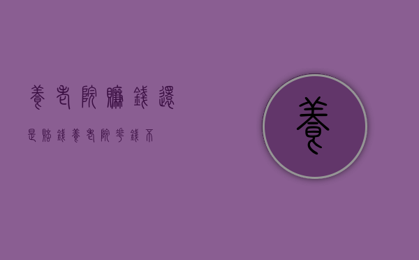 养老院赚钱还是赔钱（养老院花钱不）