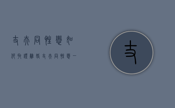 丈夫同性恋如何取证 离婚（丈夫同性恋一定要离婚吗）