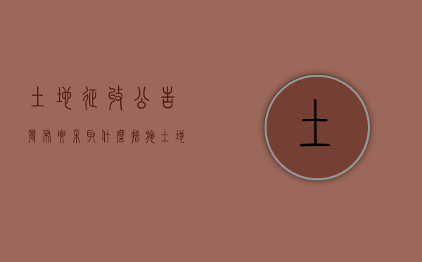 土地征收公告发布要采取什么措施（土地征收公告办法）