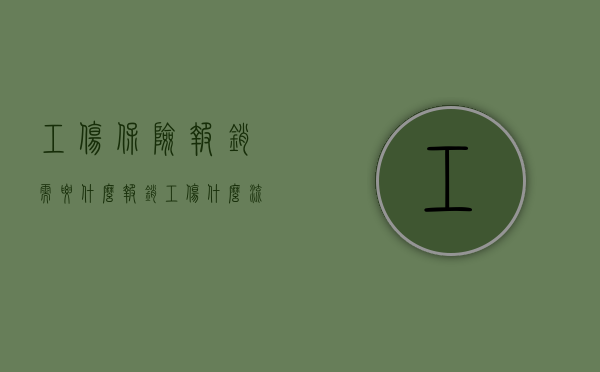 工伤保险报销需要什么（报销工伤什么流程）