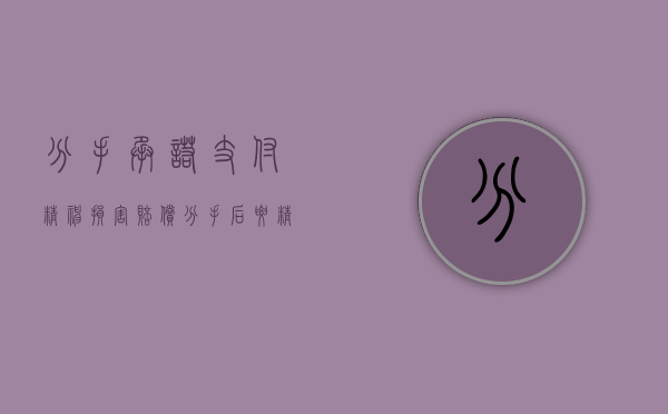 分手承诺支付精神损害赔偿（分手后要精神损失费怎么样构成犯罪）