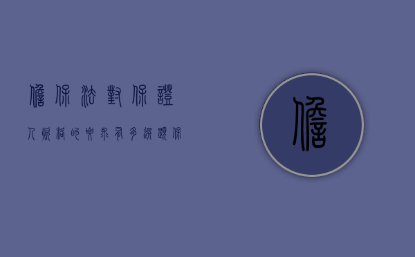 担保法对保证人资格的要求有多选题（保证人的担保能力如何规定的）