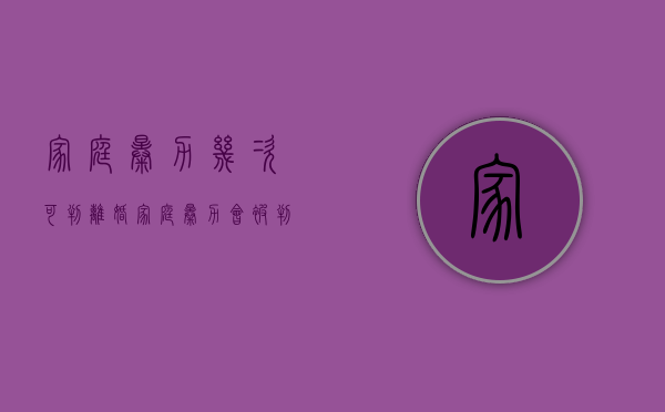 家庭暴力几次可判离婚？（家庭暴力会被判刑吗现在）