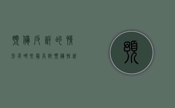 预备反诉的情形有哪些（最高院预备性诉讼请求）