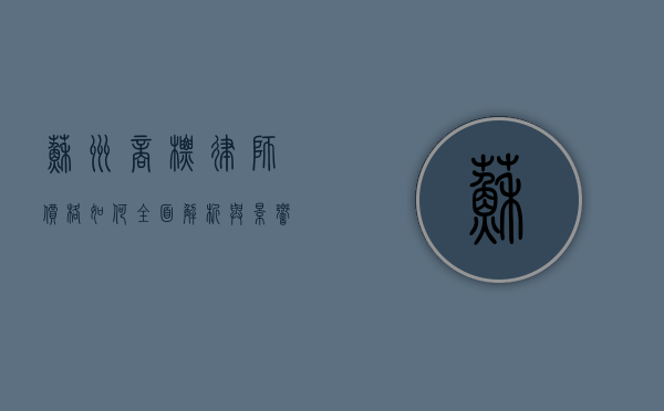 苏州商标律师价格如何？全面解析与影响因素