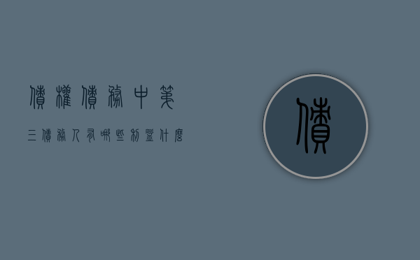 债权债务中第三债务人有哪些利益（什么是第三债务人）
