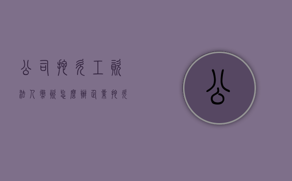 公司拖欠工资法人撤资怎么办？（企业拖欠工资,企业法人会有什么影响）