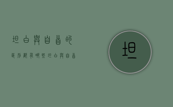 坦白与自首的区别都有哪些（坦白与自首的区别都有哪些呢）