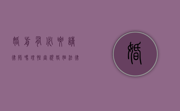 婚前有必要请律师吗？理性审视婚姻法律准备
