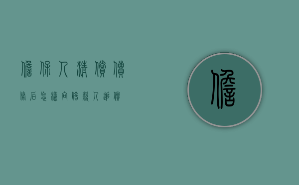 担保人清偿债务后,怎样向借款人追偿